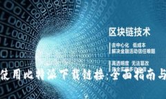 如何正确使用比特派下载