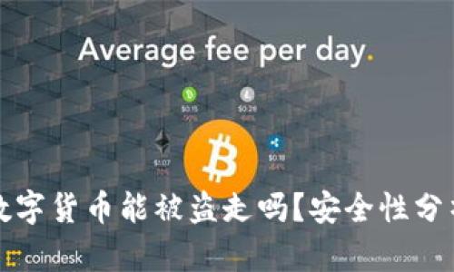 冷钱包中的数字货币能被盗走吗?安全性分析及最佳实践