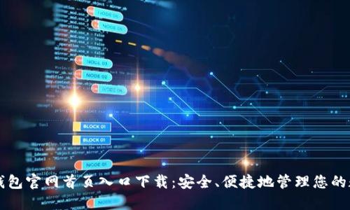 比特派钱包官网首页入口下载:安全、便捷地管理您的数字资产