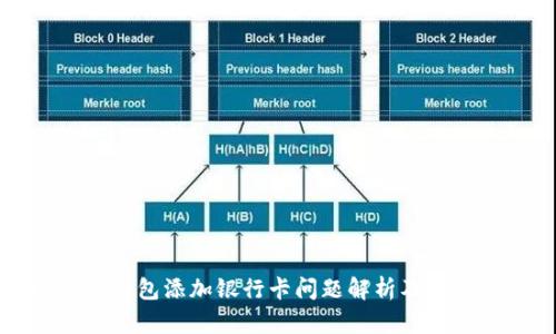 比特派钱包添加银行卡问题解析及解决方法