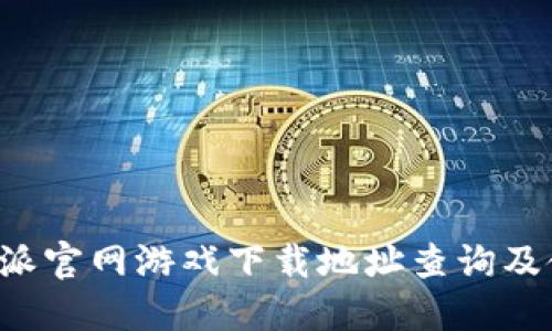 最新B特派官网游戏下载地址查询及使用指南