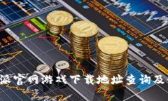 最新B特派官网游戏下载地