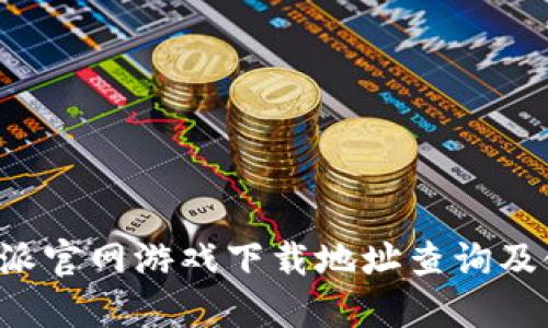 最新B特派官网游戏下载地址查询及使用指南