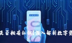 比特派钱包是否拥有私钥