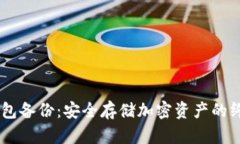 GC冷钱包备份：安全存储加