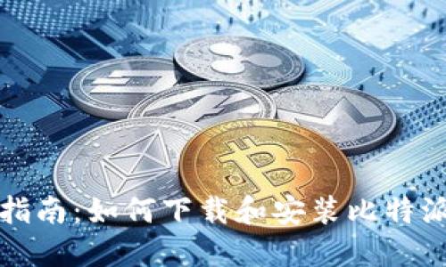 全面指南:如何下载和安装比特派钱包
