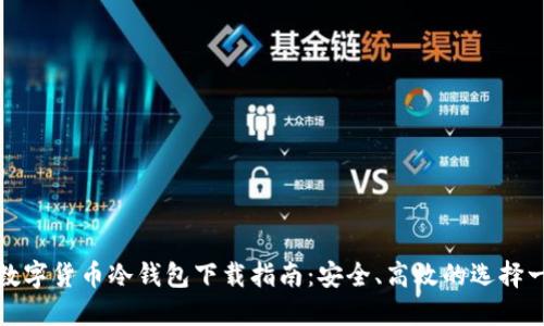 : 数字货币冷钱包下载指南：安全、高效的选择一览