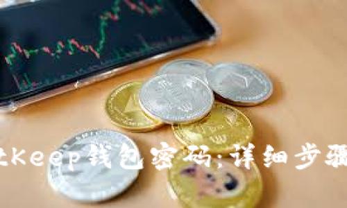 如何设置BitKeep钱包密码:详细步骤与实用技巧
