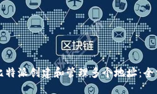 如何在比特派创建和管理多个地址:全方位指南