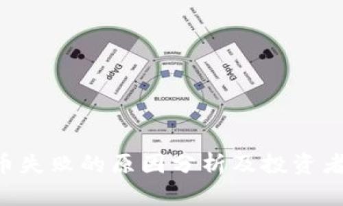 BitKeep币失败的原因分析及投资者应对策略