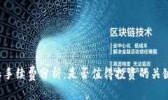 b特派手续费分析：是否值