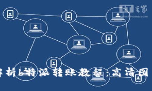 全面解析b特派转账教程：高清图片详解