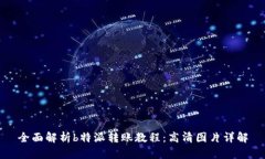 全面解析b特派转账教程：