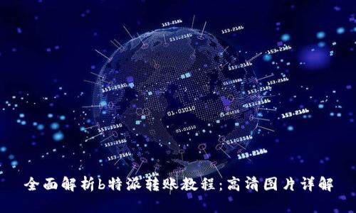 全面解析b特派转账教程：高清图片详解