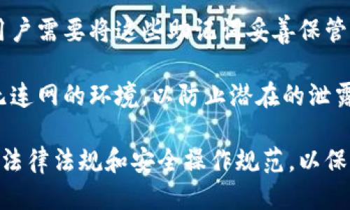 比特派硬件钱包合法吗

比特派, 硬件钱包, 数字货币, 合法性/guanjianci

比特派硬件钱包简介

比特派是一款专为虚拟货币（如比特币、以太坊等）设计的硬件钱包，它采用了高水平的安全措施，以保护用户的数字资产。硬件钱包本质上是一种物理设备，用于存储用户的私钥，确保这些密钥不会暴露于网络上，这样可以防止黑客攻击和其他网络安全威胁。比特派通过加密技术，保障了用户的资产安全性与隐私性。

比特派硬件钱包的合规性问题

在探讨比特派硬件钱包的合法性时，我们首先需要理解硬件钱包在各国法律框架下的定位。通常情况下，硬件钱包本身作为一种工具，不会因为其用途而被认为是非法的。但在一些国家，由于对数字货币的监管政策不明确，硬件钱包的合法性就会受到影响。

例如，在中国，政府对数字货币的交易和使用采取了相对严格的态度，但并未完全禁止个人持有虚拟货币。因此，像比特派这样的硬件钱包在法律上可能是允许的，只要用户不参与非法交易或其他违规行为。然而，在一些国家，特别是那些对虚拟货币持有开放态度的国家（如美国、欧洲国家等），比特派硬件钱包的使用和持有被广泛接受并得到法律保护。

比特派硬件钱包的优势与使用注意事项

使用比特派硬件钱包有许多优势，包括高安全性、易操作性和支持多种数字资产等。不过，用户在使用过程中也需要注意以下几个方面：

1. **安全性**：尽管比特派具有强大的安全措施，但用户自身的操作也至关重要。用户必须确保设备和其周围环境的安全，避免受到物理盗窃或人为损坏。

2. **软件更新**：确保硬件钱包的固件和软件保持更新，以抵御新出现的网络安全威胁。

3. **备份与恢复**：在生成硬件钱包时，用户会收到一组助记词，这些词是恢复访问钱包中的虚拟资产的关键，因此必须妥善保存。

4. **合法合规**：在使用比特派等硬件钱包进行资产管理时，用户需确保遵循当地的法律法规，避免不必要的法律风险。

比特派钱包的市场前景

随着数字货币领域的快速发展和愈加广泛的接受度，硬件钱包的市场需求也在不断上升。越来越多的人开始意识到保护其数字资产的重要性，这为比特派等硬件钱包提供了良好的市场前景。此外，比特派不断更新和提升其技术，提升用户体验，使其在竞争中占据了有利地位。

可能相关的问题

问题1：硬件钱包与软件钱包的区别是什么？

硬件钱包和软件钱包是存储和管理数字资产的两种主要方式。硬件钱包是一种物理设备，提供极高的安全性，因为它的私钥存储在设备内部，而不会暴露于网络环境中。相对而言，软件钱包（如手机应用或桌面程序）通常更便捷，但也更容易受到黑客攻击。

硬件钱包的主要优点在于它能有效防止网络攻击，用户的私钥在设备内保持离线状态。而软件钱包则提供更高的灵活性，用户可以随时随地进行交易。两者各有优劣，具体选择取决于用户的需求和安全考虑。

问题2：如何选择合适的硬件钱包？

选择合适的硬件钱包需要考虑多个因素，包括安全性、兼容性、用户体验和价格等。首先，确保钱包采用经过审查的安全技术，如多重签名和强加密。其次，钱包应支持用户希望持有的多种数字资产。此外，用户在购买之前应试听评价和使用体验，确保该产品对他们而言是友好的。

价格也是一个考虑因素，但它不应成为唯一的决定因素，因为较便宜的选项可能在安全性和可靠性上存在缺陷。综合考量这些因素后，用户可以找到最适合自己的硬件钱包。

问题3：比特派硬件钱包是否支持多种数字货币？

是的，比特派硬件钱包支持多种类型的数字货币。它的设计旨在满足广泛的用户需求，因此兼容多种主流数字货币，如比特币、以太坊、莱特币等。此外，比特派钱包还可能随时更新其支持的币种列表，以适应市场的变化。通过这种方式，用户能够在同一个平台上管理多种资产，方便了资金的管理与交易。

问题4：使用硬件钱包的风险有哪些？

虽然硬件钱包相较于软件钱包更安全，但依然存在一些潜在风险。首先，如果用户不小心遗失或损坏了设备，可能导致无法访问其资产。其次，若在设置或备份助记词时出错，也会造成资产无法恢复。

此外，用户需要警惕网络钓鱼和恶意软件攻击。虽然硬件钱包可以防止多数网络攻击，但若用户在连接设备时不小心使用了恶意软件或链接，仍然会面临风险。最后，需要定期查看硬件钱包的更新和安全公告，以防出现未及时修复的漏洞。

问题5：如何安全地备份和恢复硬件钱包？

备份和恢复是保证硬件钱包安全的重要步骤。首先，用户在创建硬件钱包时会获得一系列助记词（通常为12到24个单词），这个助记词就是访问钱包的“钥匙”。用户需要将这些助记词妥善保管，最好保存在纸质文件中，并存放于安全且隐蔽的地方。

在需要恢复钱包时，用户只需通过硬件钱包的界面输入助记词，系统会重新生成用户的私钥，并允许用户访问其数字资产。确保在恢复过程中选择安全、干净且无连网的环境，以防止潜在的泄露风险。

综上所述，比特派硬件钱包在合法性和使用上的各个方面都有着较高的安全水平，如果您正在考虑使用硬件钱包，无论是比特派还是其他品牌，请确保了解相关法律法规和安全操作规范，以保护您的数字资产。