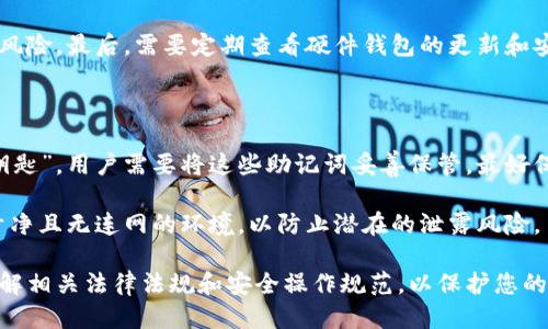 比特派硬件钱包合法吗

比特派, 硬件钱包, 数字货币, 合法性/guanjianci

比特派硬件钱包简介

比特派是一款专为虚拟货币（如比特币、以太坊等）设计的硬件钱包，它采用了高水平的安全措施，以保护用户的数字资产。硬件钱包本质上是一种物理设备，用于存储用户的私钥，确保这些密钥不会暴露于网络上，这样可以防止黑客攻击和其他网络安全威胁。比特派通过加密技术，保障了用户的资产安全性与隐私性。

比特派硬件钱包的合规性问题

在探讨比特派硬件钱包的合法性时，我们首先需要理解硬件钱包在各国法律框架下的定位。通常情况下，硬件钱包本身作为一种工具，不会因为其用途而被认为是非法的。但在一些国家，由于对数字货币的监管政策不明确，硬件钱包的合法性就会受到影响。

例如，在中国，政府对数字货币的交易和使用采取了相对严格的态度，但并未完全禁止个人持有虚拟货币。因此，像比特派这样的硬件钱包在法律上可能是允许的，只要用户不参与非法交易或其他违规行为。然而，在一些国家，特别是那些对虚拟货币持有开放态度的国家（如美国、欧洲国家等），比特派硬件钱包的使用和持有被广泛接受并得到法律保护。

比特派硬件钱包的优势与使用注意事项

使用比特派硬件钱包有许多优势，包括高安全性、易操作性和支持多种数字资产等。不过，用户在使用过程中也需要注意以下几个方面：

1. **安全性**：尽管比特派具有强大的安全措施，但用户自身的操作也至关重要。用户必须确保设备和其周围环境的安全，避免受到物理盗窃或人为损坏。

2. **软件更新**：确保硬件钱包的固件和软件保持更新，以抵御新出现的网络安全威胁。

3. **备份与恢复**：在生成硬件钱包时，用户会收到一组助记词，这些词是恢复访问钱包中的虚拟资产的关键，因此必须妥善保存。

4. **合法合规**：在使用比特派等硬件钱包进行资产管理时，用户需确保遵循当地的法律法规，避免不必要的法律风险。

比特派钱包的市场前景

随着数字货币领域的快速发展和愈加广泛的接受度，硬件钱包的市场需求也在不断上升。越来越多的人开始意识到保护其数字资产的重要性，这为比特派等硬件钱包提供了良好的市场前景。此外，比特派不断更新和提升其技术，提升用户体验，使其在竞争中占据了有利地位。

可能相关的问题

问题1：硬件钱包与软件钱包的区别是什么？

硬件钱包和软件钱包是存储和管理数字资产的两种主要方式。硬件钱包是一种物理设备，提供极高的安全性，因为它的私钥存储在设备内部，而不会暴露于网络环境中。相对而言，软件钱包（如手机应用或桌面程序）通常更便捷，但也更容易受到黑客攻击。

硬件钱包的主要优点在于它能有效防止网络攻击，用户的私钥在设备内保持离线状态。而软件钱包则提供更高的灵活性，用户可以随时随地进行交易。两者各有优劣，具体选择取决于用户的需求和安全考虑。

问题2：如何选择合适的硬件钱包？

选择合适的硬件钱包需要考虑多个因素，包括安全性、兼容性、用户体验和价格等。首先，确保钱包采用经过审查的安全技术，如多重签名和强加密。其次，钱包应支持用户希望持有的多种数字资产。此外，用户在购买之前应试听评价和使用体验，确保该产品对他们而言是友好的。

价格也是一个考虑因素，但它不应成为唯一的决定因素，因为较便宜的选项可能在安全性和可靠性上存在缺陷。综合考量这些因素后，用户可以找到最适合自己的硬件钱包。

问题3：比特派硬件钱包是否支持多种数字货币？

是的，比特派硬件钱包支持多种类型的数字货币。它的设计旨在满足广泛的用户需求，因此兼容多种主流数字货币，如比特币、以太坊、莱特币等。此外，比特派钱包还可能随时更新其支持的币种列表，以适应市场的变化。通过这种方式，用户能够在同一个平台上管理多种资产，方便了资金的管理与交易。

问题4：使用硬件钱包的风险有哪些？

虽然硬件钱包相较于软件钱包更安全，但依然存在一些潜在风险。首先，如果用户不小心遗失或损坏了设备，可能导致无法访问其资产。其次，若在设置或备份助记词时出错，也会造成资产无法恢复。

此外，用户需要警惕网络钓鱼和恶意软件攻击。虽然硬件钱包可以防止多数网络攻击，但若用户在连接设备时不小心使用了恶意软件或链接，仍然会面临风险。最后，需要定期查看硬件钱包的更新和安全公告，以防出现未及时修复的漏洞。

问题5：如何安全地备份和恢复硬件钱包？

备份和恢复是保证硬件钱包安全的重要步骤。首先，用户在创建硬件钱包时会获得一系列助记词（通常为12到24个单词），这个助记词就是访问钱包的“钥匙”。用户需要将这些助记词妥善保管，最好保存在纸质文件中，并存放于安全且隐蔽的地方。

在需要恢复钱包时，用户只需通过硬件钱包的界面输入助记词，系统会重新生成用户的私钥，并允许用户访问其数字资产。确保在恢复过程中选择安全、干净且无连网的环境，以防止潜在的泄露风险。

综上所述，比特派硬件钱包在合法性和使用上的各个方面都有着较高的安全水平，如果您正在考虑使用硬件钱包，无论是比特派还是其他品牌，请确保了解相关法律法规和安全操作规范，以保护您的数字资产。