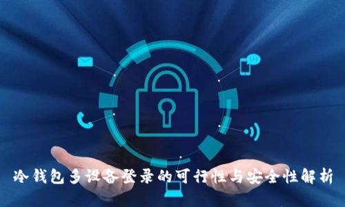 冷钱包多设备登录的可行性与安全性解析