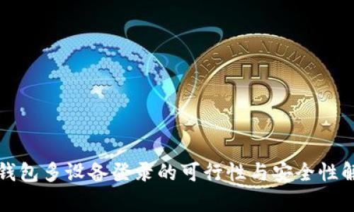 冷钱包多设备登录的可行性与安全性解析