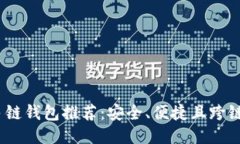 2023年最佳多链钱包推荐：