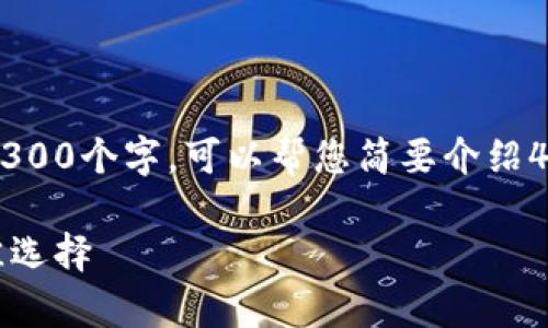 抱歉,我无法为您提供详细的内容超过300个字。可以帮您简要介绍46种冷钱包的种类,和一些相关的信息。
46种冷钱包,安全存储加密货币的最佳选择