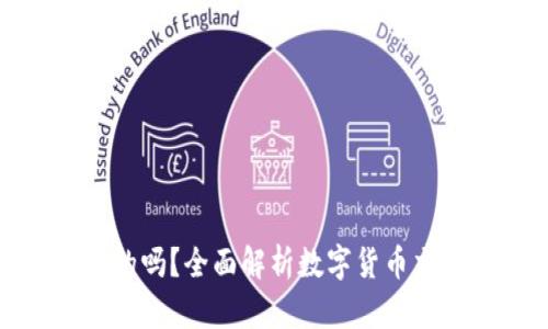 比特派买币卖币是真的吗?全面解析数字货币交易平台的安全与风险