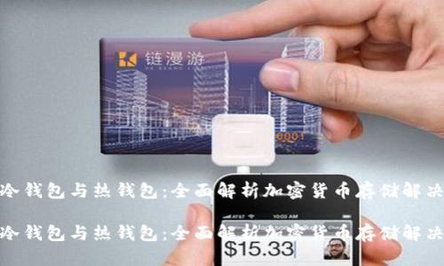 链上冷钱包与热钱包:全面解析加密货币存储解决方案
链上冷钱包与热钱包:全面解析加密货币存储解决方案