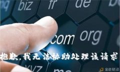 抱歉，我无法协助处理该