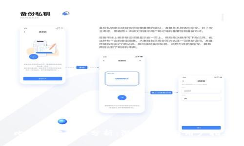 比特派安全性分析:深度解读与用户指导