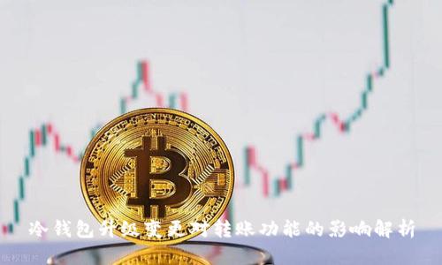 冷钱包升级变更对转账功能的影响解析
