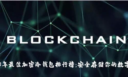 2023年最佳加密冷钱包排行榜:安全存储你的数字资产