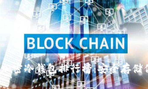 2023年最佳加密冷钱包排行榜:安全存储你的数字资产