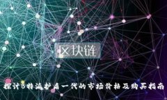 探讨B特派护盾一代的市场