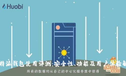 比特派钱包使用评测:安全性、功能及用户体验解析
