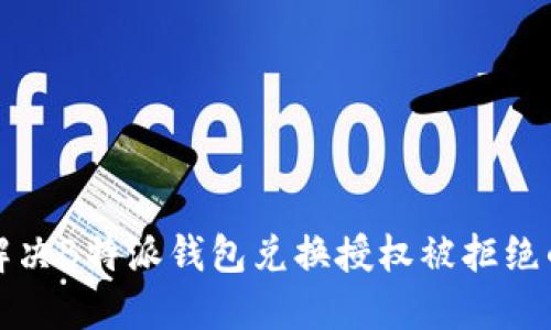 如何解决B特派钱包兑换授权被拒绝的问题