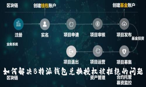 如何解决B特派钱包兑换授权被拒绝的问题