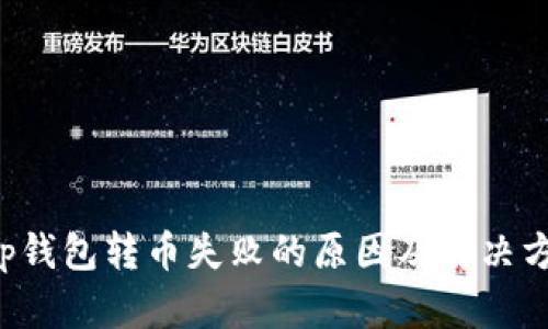 Bitkeep钱包转币失败的原因及解决方法详解