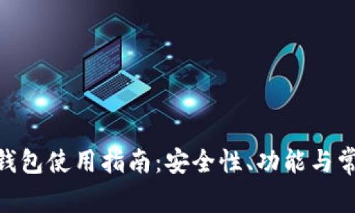 Bitpie iOS钱包使用指南:安全性、功能与常见问题解答
