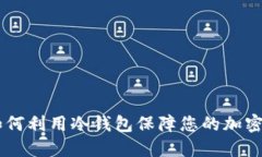 Bitbill：如何利用冷钱包保