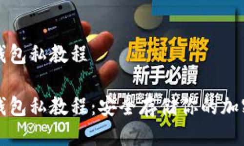 比特币冷钱包私教程
比特币冷钱包私教程:安全存储你的加密货币资产