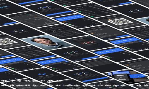比特币冷钱包私教程
比特币冷钱包私教程:安全存储你的加密货币资产