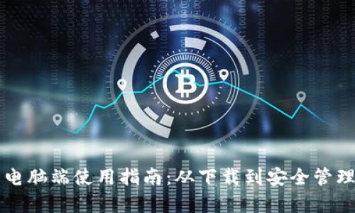 比特派钱包电脑端使用指南:从下载到安全管理的全面解析