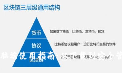 比特派钱包电脑端使用指南:从下载到安全管理的全面解析