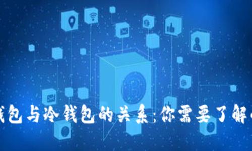去中心化钱包与冷钱包的关系:你需要了解的关键区别