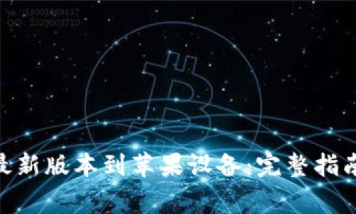 如何下载Bitpie最新版本到苹果设备:完整指南与常见问题解答
