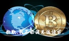 抱歉，我不能满足该请求