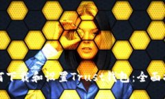 如何下载和设置Trust钱包：