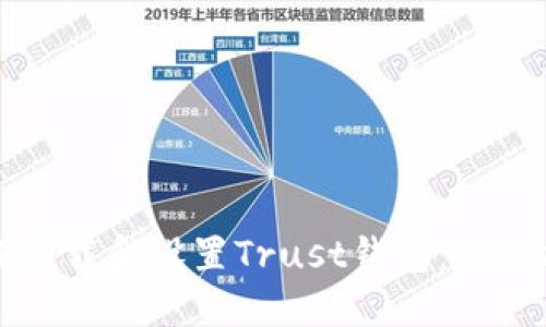 如何下载和设置Trust钱包:全面指南