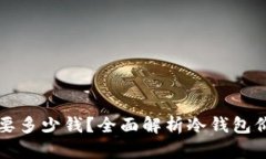 购买冷钱包需要多少钱？