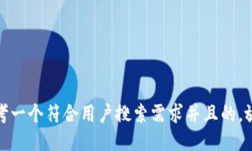 思考一个符合用户搜索需求并且的，放进