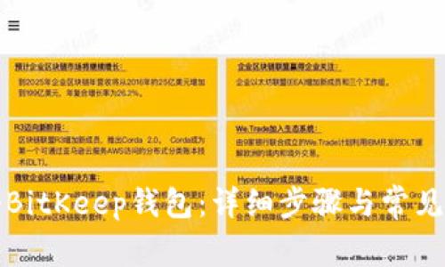 如何注册BitKeep钱包:详细步骤与常见问题解析